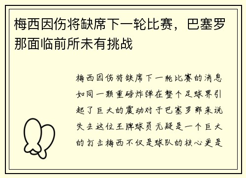 梅西因伤将缺席下一轮比赛，巴塞罗那面临前所未有挑战