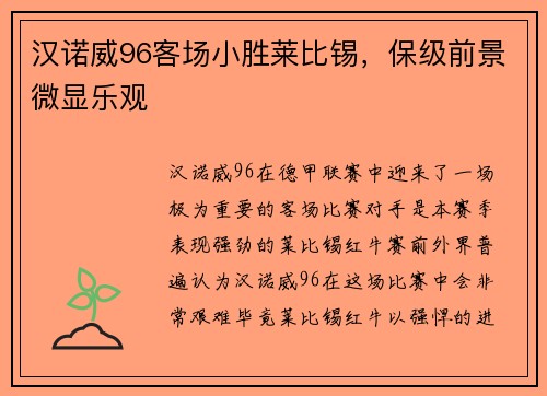 汉诺威96客场小胜莱比锡，保级前景微显乐观