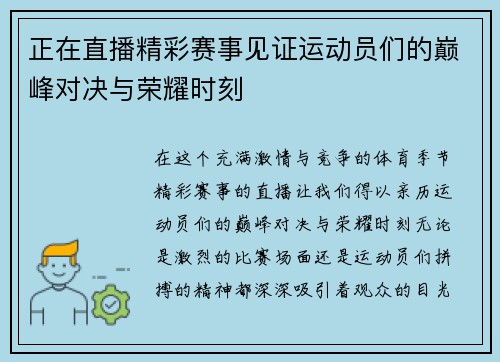 正在直播精彩赛事见证运动员们的巅峰对决与荣耀时刻