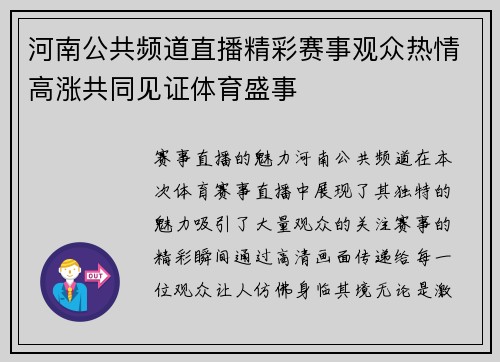 河南公共频道直播精彩赛事观众热情高涨共同见证体育盛事