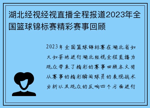 湖北经视经视直播全程报道2023年全国篮球锦标赛精彩赛事回顾
