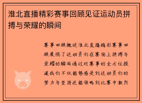 淮北直播精彩赛事回顾见证运动员拼搏与荣耀的瞬间