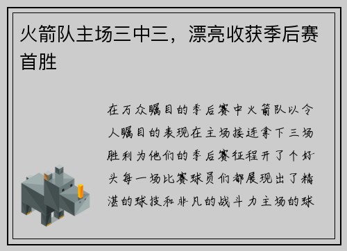 火箭队主场三中三，漂亮收获季后赛首胜