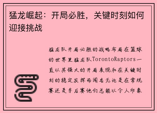 猛龙崛起：开局必胜，关键时刻如何迎接挑战