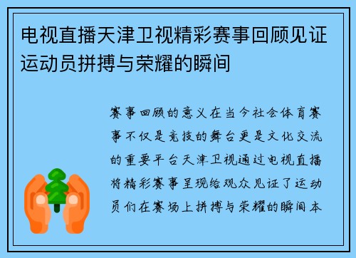 电视直播天津卫视精彩赛事回顾见证运动员拼搏与荣耀的瞬间