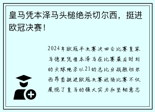皇马凭本泽马头槌绝杀切尔西，挺进欧冠决赛！