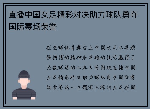 直播中国女足精彩对决助力球队勇夺国际赛场荣誉