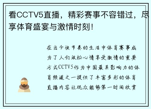 看CCTV5直播，精彩赛事不容错过，尽享体育盛宴与激情时刻！