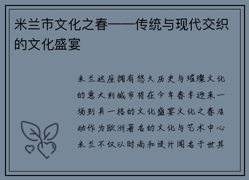 米兰市文化之春——传统与现代交织的文化盛宴