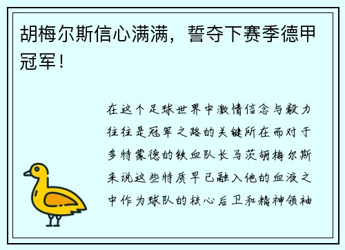 胡梅尔斯信心满满，誓夺下赛季德甲冠军！