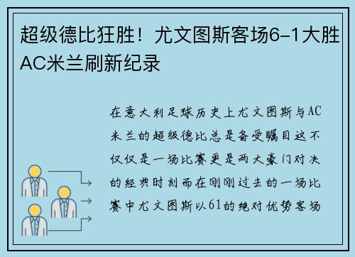 超级德比狂胜！尤文图斯客场6-1大胜AC米兰刷新纪录