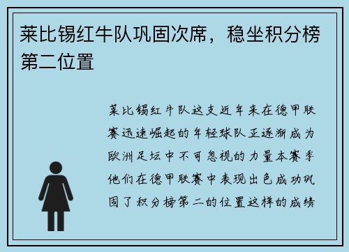 莱比锡红牛队巩固次席，稳坐积分榜第二位置