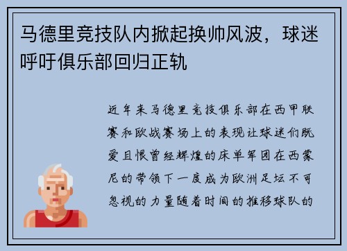 马德里竞技队内掀起换帅风波，球迷呼吁俱乐部回归正轨