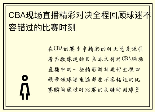 CBA现场直播精彩对决全程回顾球迷不容错过的比赛时刻