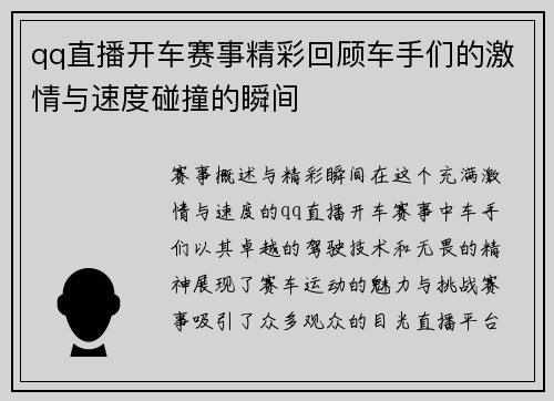 qq直播开车赛事精彩回顾车手们的激情与速度碰撞的瞬间
