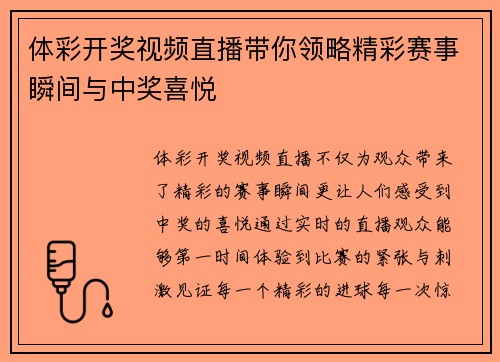 体彩开奖视频直播带你领略精彩赛事瞬间与中奖喜悦