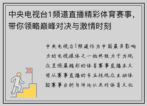 中央电视台1频道直播精彩体育赛事，带你领略巅峰对决与激情时刻