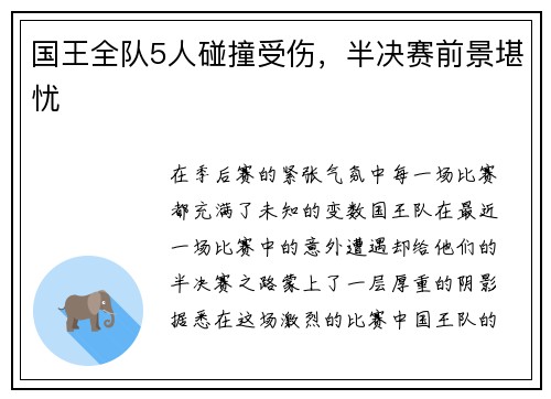 国王全队5人碰撞受伤，半决赛前景堪忧