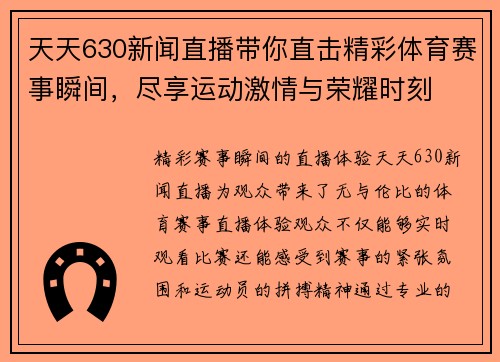 天天630新闻直播带你直击精彩体育赛事瞬间，尽享运动激情与荣耀时刻