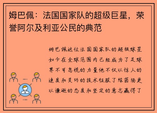 姆巴佩：法国国家队的超级巨星，荣誉阿尔及利亚公民的典范