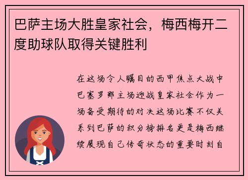 巴萨主场大胜皇家社会，梅西梅开二度助球队取得关键胜利
