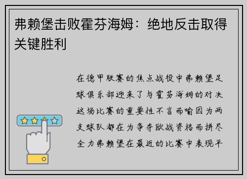 弗赖堡击败霍芬海姆：绝地反击取得关键胜利