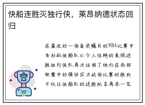 快船连胜灭独行侠，莱昂纳德状态回归