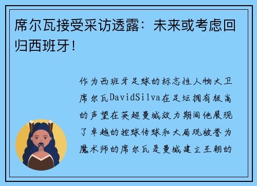 席尔瓦接受采访透露：未来或考虑回归西班牙！