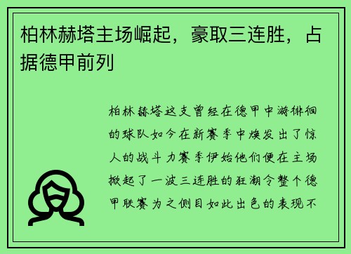 柏林赫塔主场崛起，豪取三连胜，占据德甲前列
