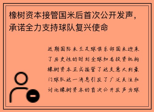 橡树资本接管国米后首次公开发声，承诺全力支持球队复兴使命