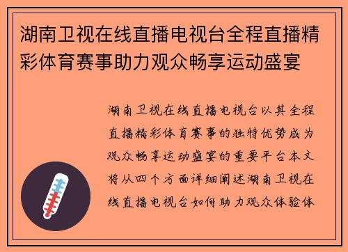湖南卫视在线直播电视台全程直播精彩体育赛事助力观众畅享运动盛宴