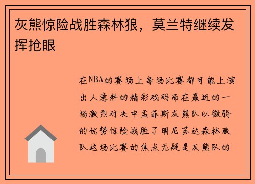 灰熊惊险战胜森林狼，莫兰特继续发挥抢眼