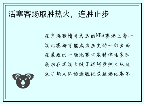 活塞客场取胜热火，连胜止步