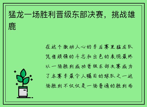 猛龙一场胜利晋级东部决赛，挑战雄鹿