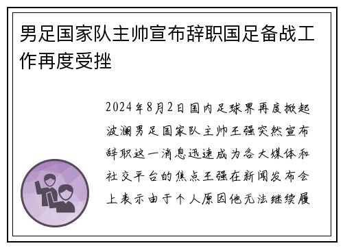 男足国家队主帅宣布辞职国足备战工作再度受挫