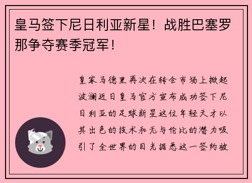 皇马签下尼日利亚新星！战胜巴塞罗那争夺赛季冠军！