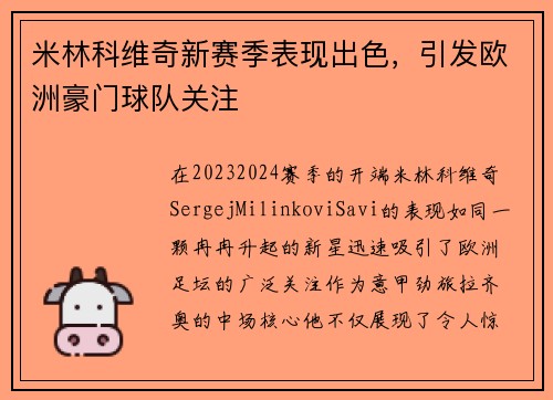 米林科维奇新赛季表现出色，引发欧洲豪门球队关注