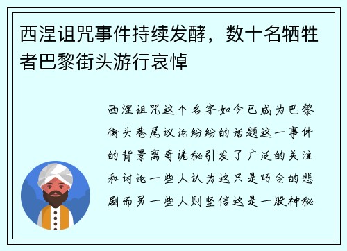 西涅诅咒事件持续发酵，数十名牺牲者巴黎街头游行哀悼