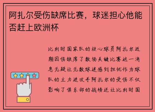 阿扎尔受伤缺席比赛，球迷担心他能否赶上欧洲杯
