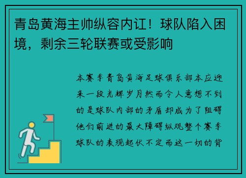 青岛黄海主帅纵容内讧！球队陷入困境，剩余三轮联赛或受影响