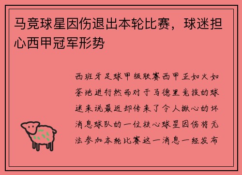 马竞球星因伤退出本轮比赛，球迷担心西甲冠军形势