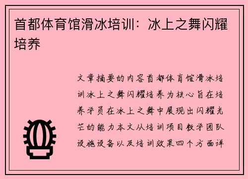 首都体育馆滑冰培训：冰上之舞闪耀培养